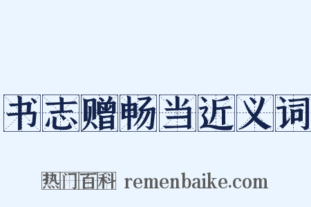 书志赠畅当近义词是什么意思的图片